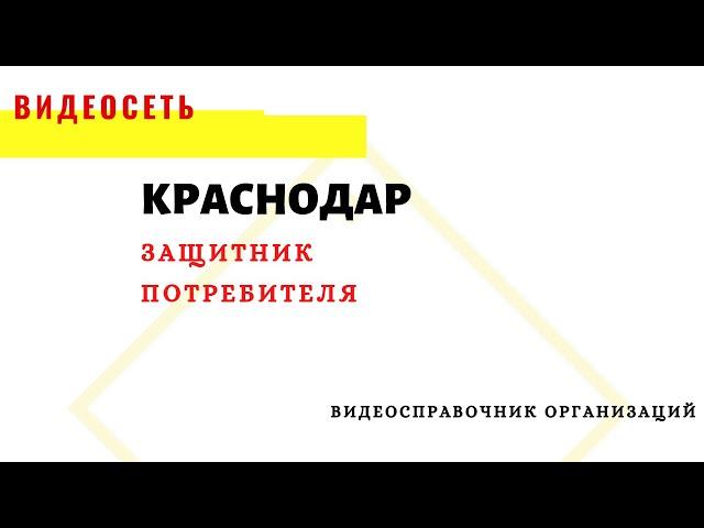 ЗАЩИТНИК ПОТРЕБИТЕЛЯ. АДВОКАТ. КРАСНОДАР