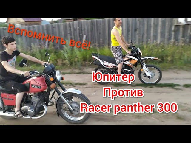 Racer panther 300 против Иж-юпитер5!!! Неравный заезд, кто победитель? 