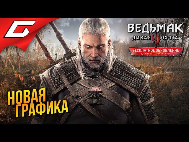 РЕМАСТЕР ТРЕТЬЕГО ВЕДЬМАКА!  The Witcher 3: Next Gen (Ведьмак 3: Некстген)