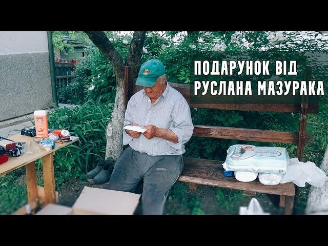 Подарок від Руслана Мазурака