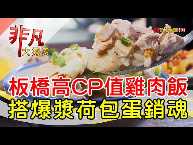 板橋人氣銷魂雞肉飯│新北美食必吃│兩津號雞肉飯│【非凡大探索】2023.08.06