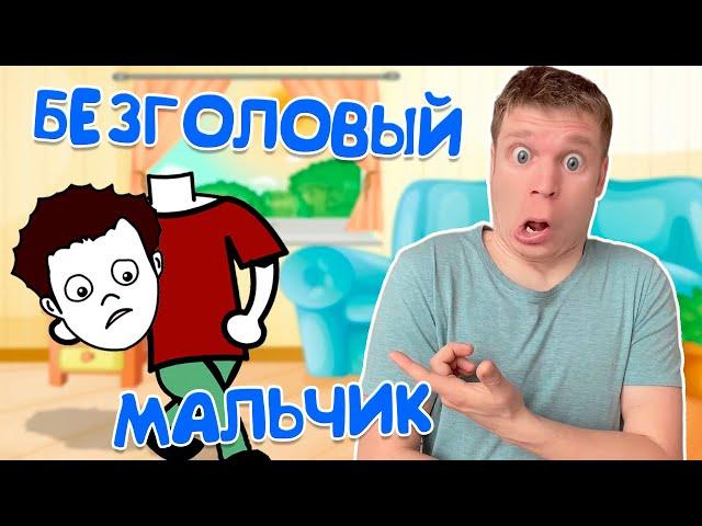 История о БЕЗГОЛОВОМ МАЛЬЧИКЕ!!!