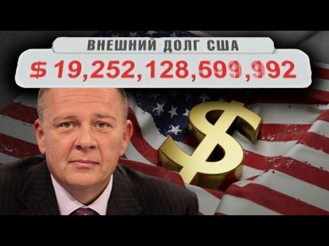 Степан Демура: США ТРЕЩИТ ПО ШВАМ! США В ЗАМЕШАТЕЛЬСТВЕ - ОТ КУДА БРАТЬ ДЕНЬГИ? (20.09.24)