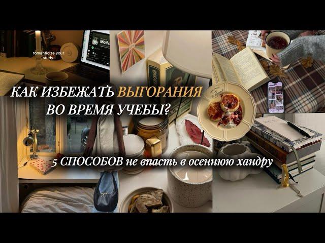 КАК ИЗБЕЖАТЬ ВЫГОРАНИЯ ВО ВРЕМЯ УЧЕБЫ? | Избегаем осеннюю хандру