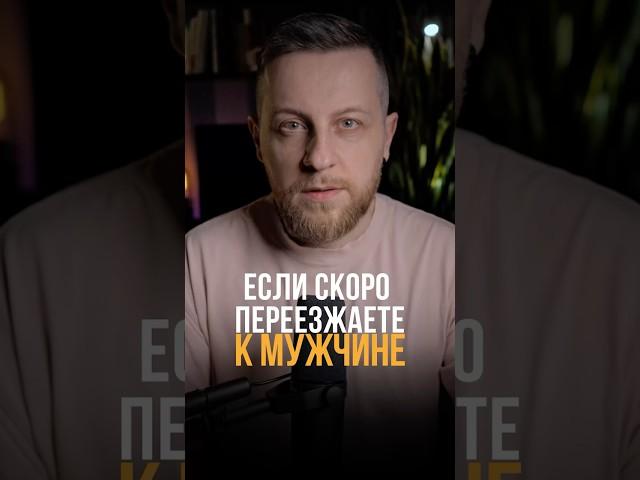 Если скоро переезжаете к мужчине #отношения #личность #психология #мышление
