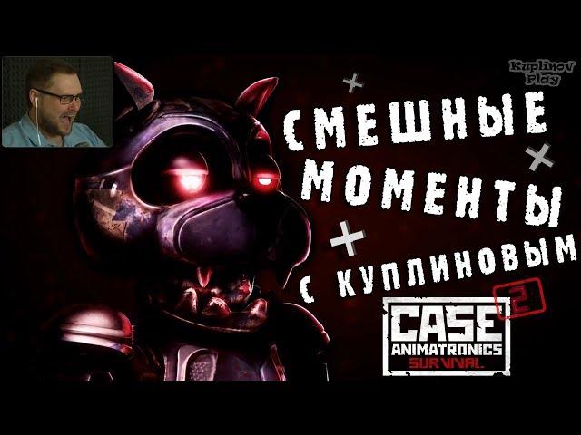 СМЕШНЫЕ МОМЕНТЫ С КУПЛИНОВЫМ #6 - CASE 2: Animatronics Survival (СМЕШНАЯ НАРЕЗКА; СМЕШНЫЕ МОМЕНТЫ)