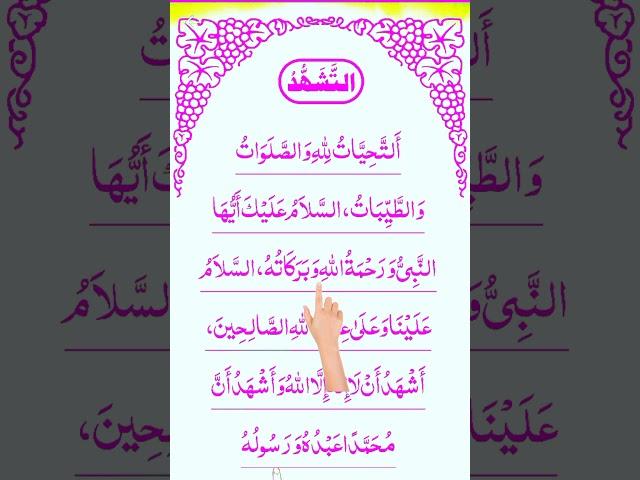 Attahiyat/attahiyatu/tashahud #egzonibrahimi#attahiyat#tashahud#shortvideo#shorts#short#trending#1k