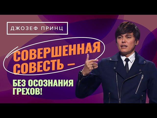 Разбейте оковы зависимости и стыда! Совершенная совесть. ДЖОЗЕФ ПРИНЦ «Предназначенный царствовать!»