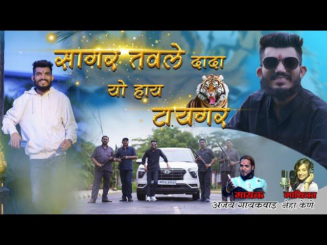 Sagar Tavle Dada Yo Haay Tiger  | सागर तवले दादा यो हाय टायगर | Sagar Tavle | SP Group