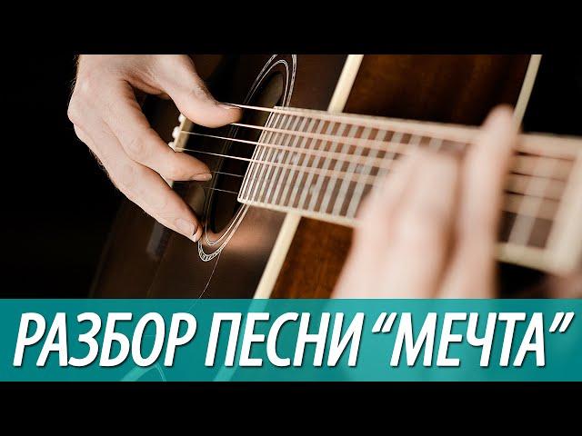 Разбор и АККОРДЫ песни "Просто Мечта"