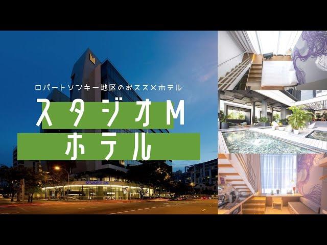 【ホテル公認】スタジオMシンガポールホテル / Studio M Singapore Hotel