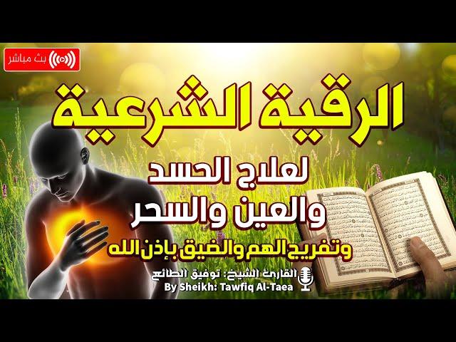 الرقية الشرعية كاملة لعلاج السحر والمس والعين والحسد بإذن الله| القارئ توفيق الطائع Roqiat Shareia