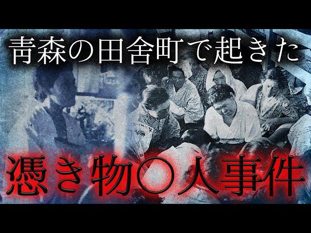 【衝撃実話】祈祷師のお告げから始まった猟奇〇人…青森県蟹田町「憑き物〇人事件」