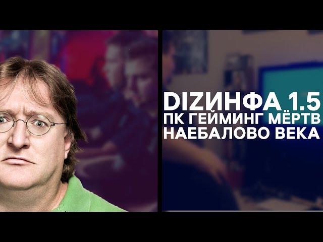 DIZИНФА #1.5 - Пк гейминг мёртв , обман века .