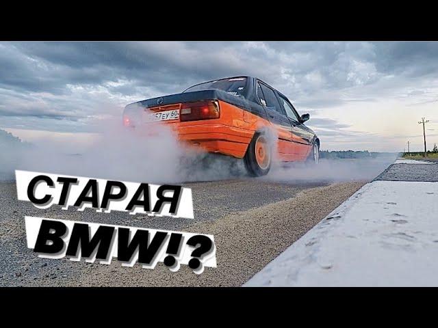 КУПИЛ СТАРУЮ BMW ПО ЦЕНЕ ЖИГУЛЕЙ ! BMW E30 !