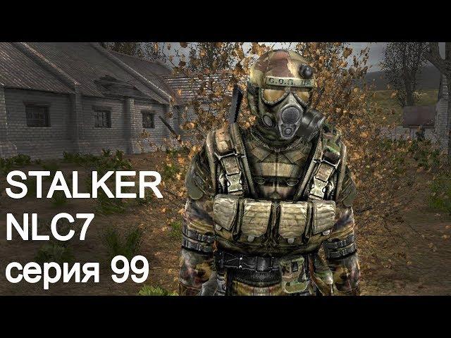 STALKER NLC7. Серия 99. Старые знакомые