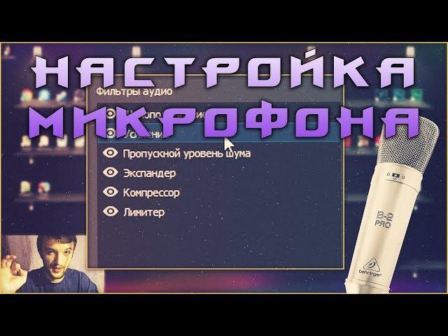 Как настроить конденсаторный микрофон в OBS Studio? / Настройка фильтров ОБС