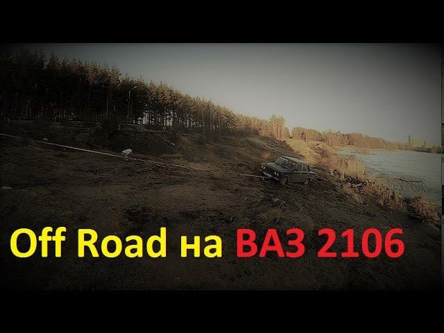 5 серия ч 2  ВАЗ 2106 на off road Не ЦЛКа