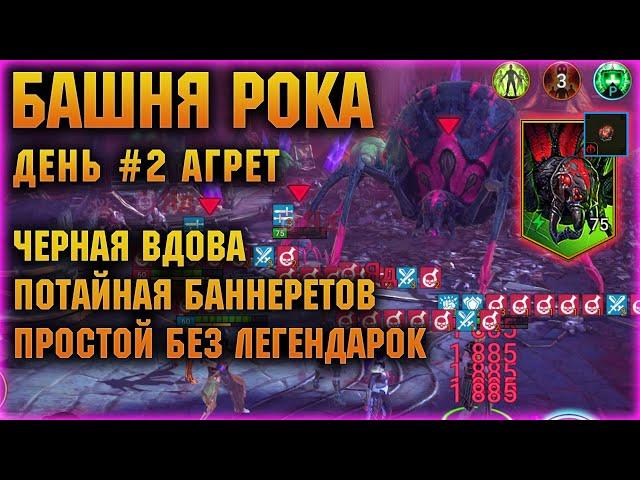 БАШНЯ РОКА - ЧЕРНАЯ ВДОВА АГРЕТ и комната Баннеретов, день 2й - RAID Shadow Legends