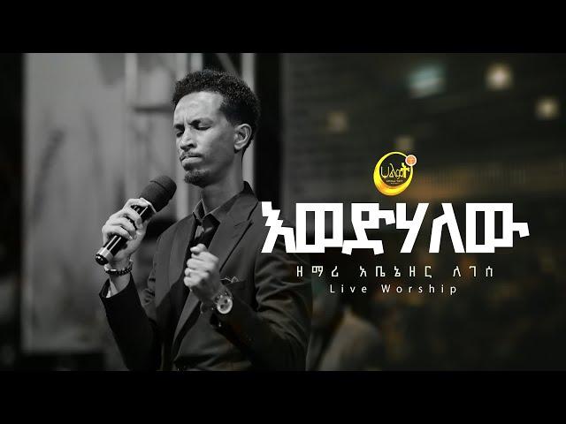 እወድሃለው | ዘማሪ አቤኔዘር ለገሰ | Singer Abenezer Legese | Live Worship | Halwot Emmanuel United Church #2023