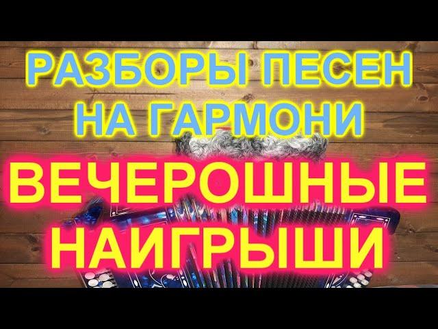 РАЗБОРЫ! Под гармонь! Вечерошные наигрыши 2