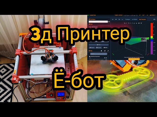 Сделай сам! 3D принтер Ё-бот кинематика CoreXY  Сложный но надёжный!