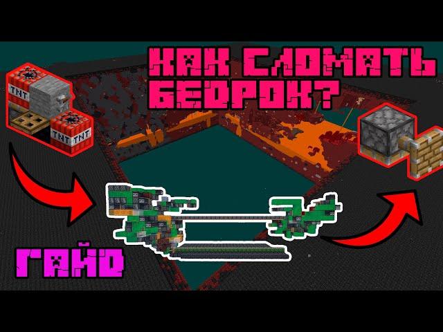 Как сломать бедрок? Ультимативный гайд по ломанию бедрока Minecraft/Майнкрафт