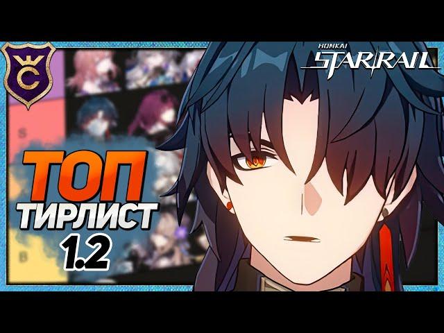 ТОП 1 ТИРЛИСТ 1.2 HONKAI STAR RAIL