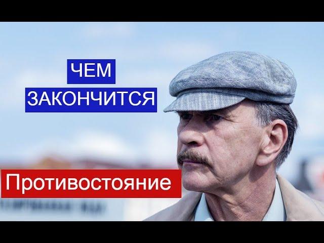 Противостояние сериал ЧЕМ ЗАКОНЧИТСЯ