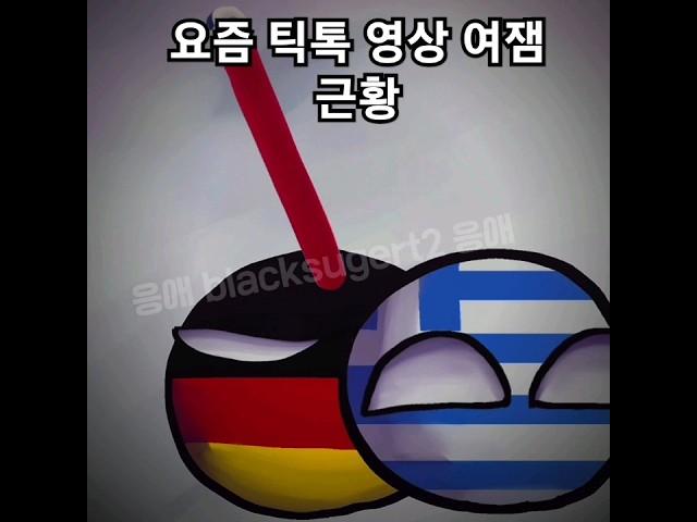 #countryballs #컨트리볼 #meme #패러디 틱톡 여잼 특 (팬덤 헤이터)  #팬덤너나  (어우 현타)