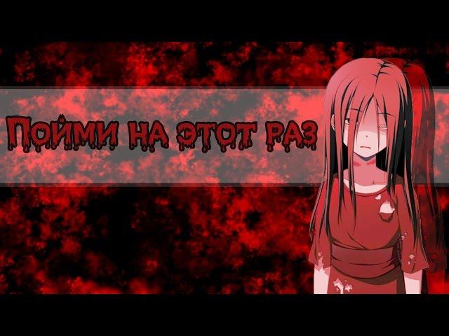 18+【Corpse Party】Пойми на этот раз