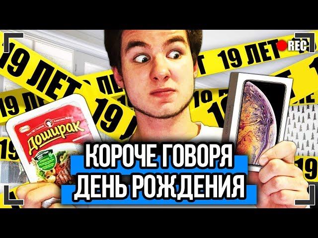 КОРОЧЕ ГОВОРЯ, ДЕНЬ РОЖДЕНИЯ [От первого лица] НОВЫЙ IPHONE XS на 19 ЛЕТ !