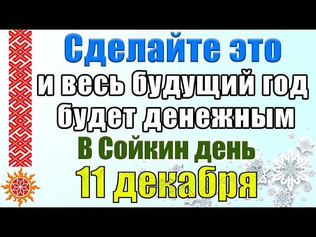 11 декабря Сойкин день. Традиции и приметы. Что нельзя делать в этот день