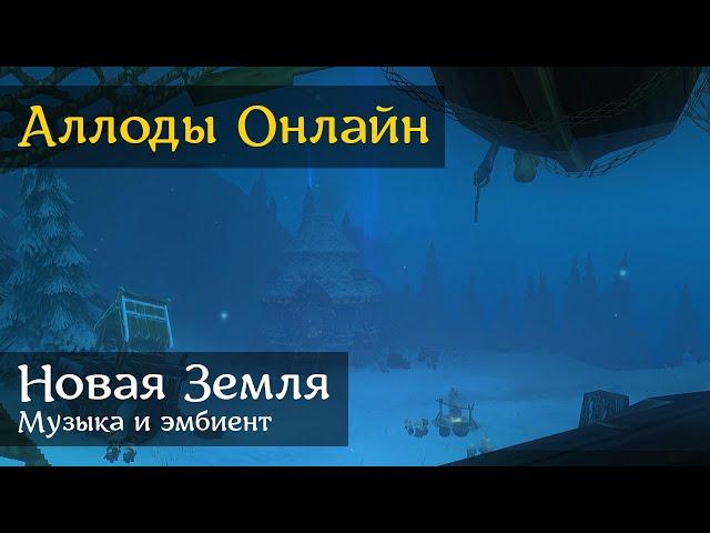 Allods Online | Frozen Frontier | Music & Ambience