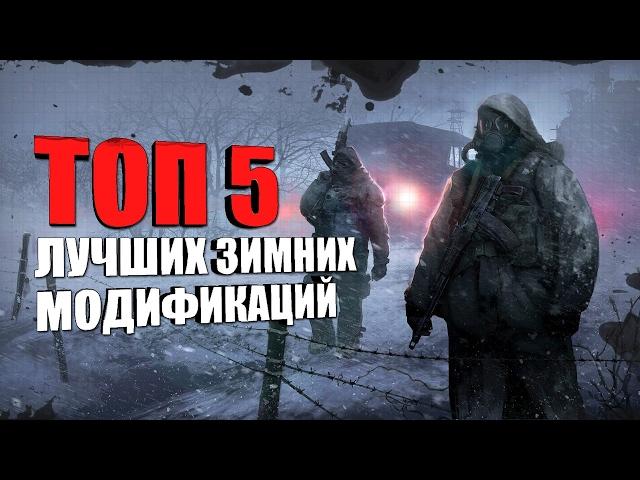 S.T.A.L.K.E.R: ТОП 5 ЛУЧШИХ ЗИМНИХ МОДОВ