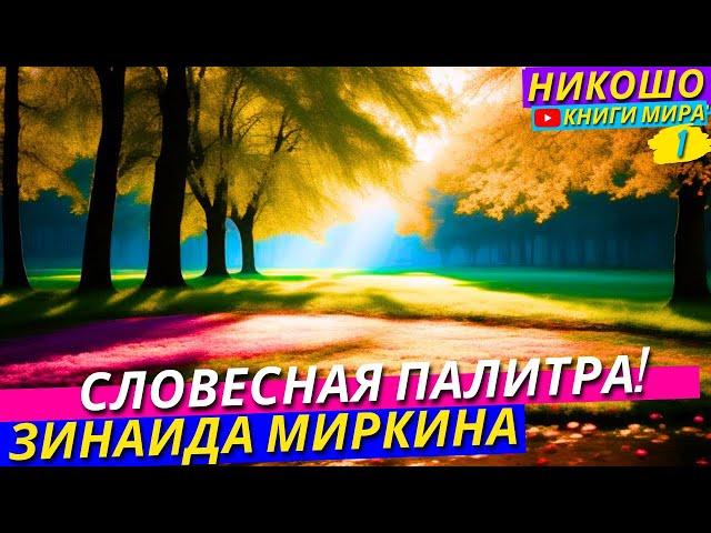 Словесная Палитра! Шедевры Поэзии Соединяющие Красоту и Мудрость! Никошо и Зинаида Миркина