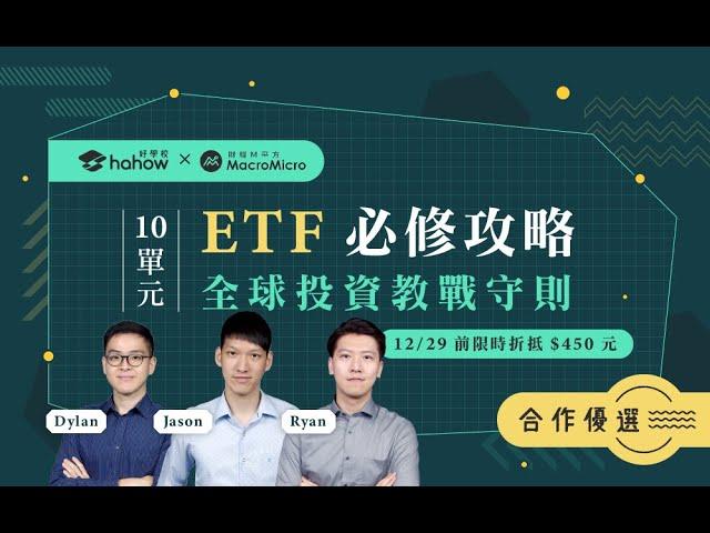 【投資理財課程】10 單元 ETF 必修攻略，全球投資教戰守則！