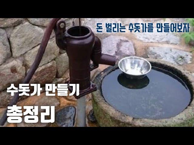 32.수돗가 만들기. 우리집에 맞는 명품 수돗가를 만들어 보자  - 건축 -