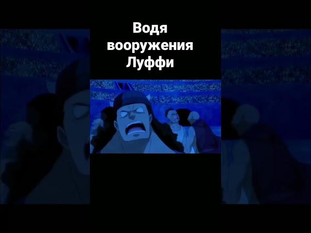 Воля вооружения Луффи
