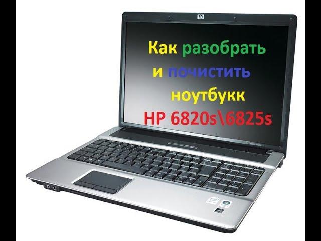 Как разобрать и почистить ноутбук HP 6820s\6825s
