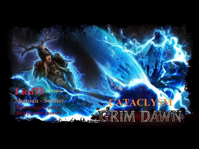 Grim Dawn-Cataclysm. Элита. серия 12. Поле жуткой Жатвы. Килриан, Икрикс, Равна, Кадавр.