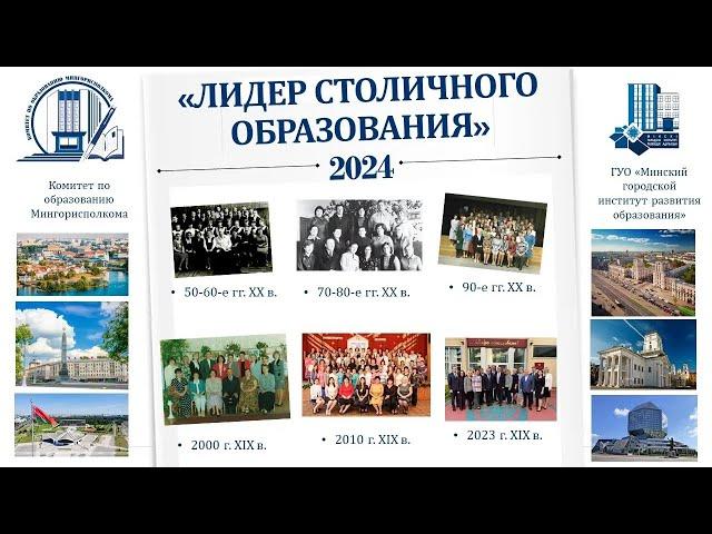 Участники городского конкурса "Лидер столичного образования" 2024