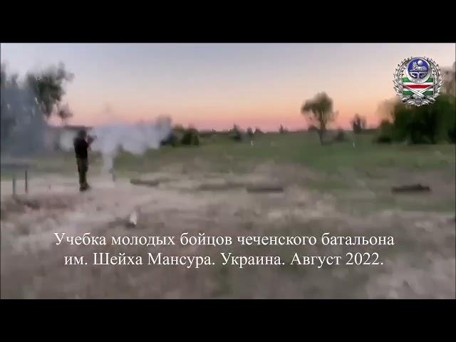 Учебка Молодых бойцов БШМ: Украина Август 2022