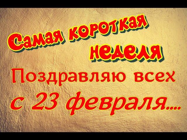 Самая короткая неделя  20 - 22 февраля2023 года. Всех с праздником.  А мы уходим в отпуск.