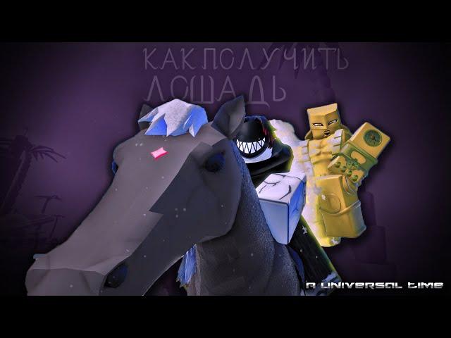 КАК ПОЛУЧИТЬ ЛОШАДЬ ИЛИ THE WORLD HIGH VOLTAGE В AUT |ROBLOX|