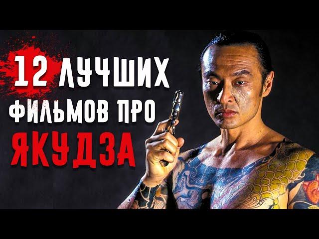 12 Лучших Фильмов Про Якудза