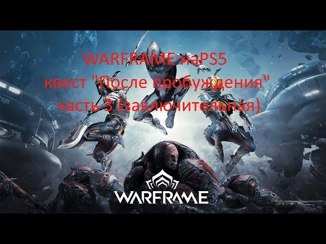 Warframe на PS5-прохождение квеста "После пробуждения" часть 3 (заключительная)