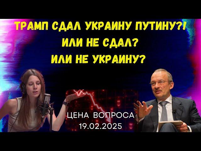 Трамп сдал Украину Путину? Или не сдал? Или не Украину? @zhivoygvozd