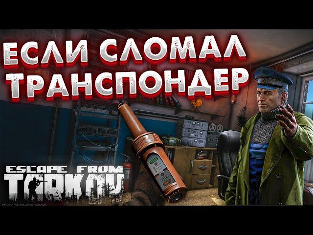 Что Делать Если Сломался Транспондер?  DPS Передатчик в Escape From Tarkov