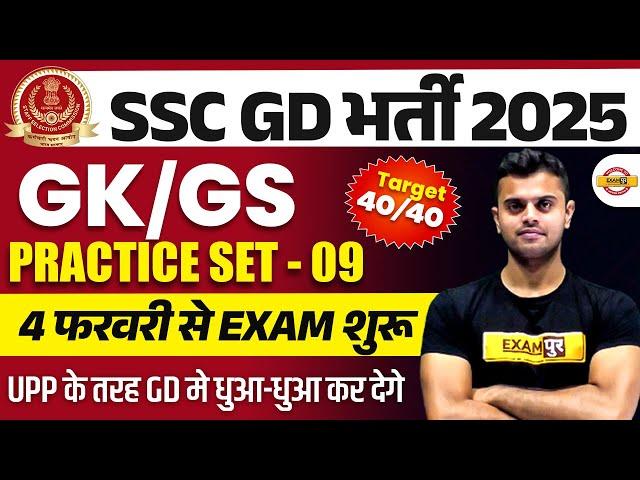 SSC GD GK/GS PRACTICE SET 2025 | SSC GD GK/GS CLASS 2025 | SSC GD GK/GS - VINISH SIR